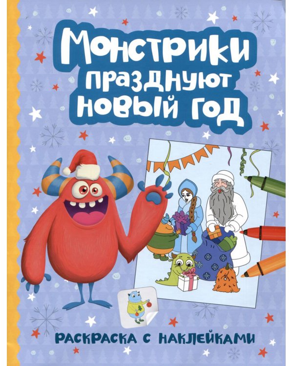 Монстрики празднуют Новый год: книжка-раскраска с наклейками