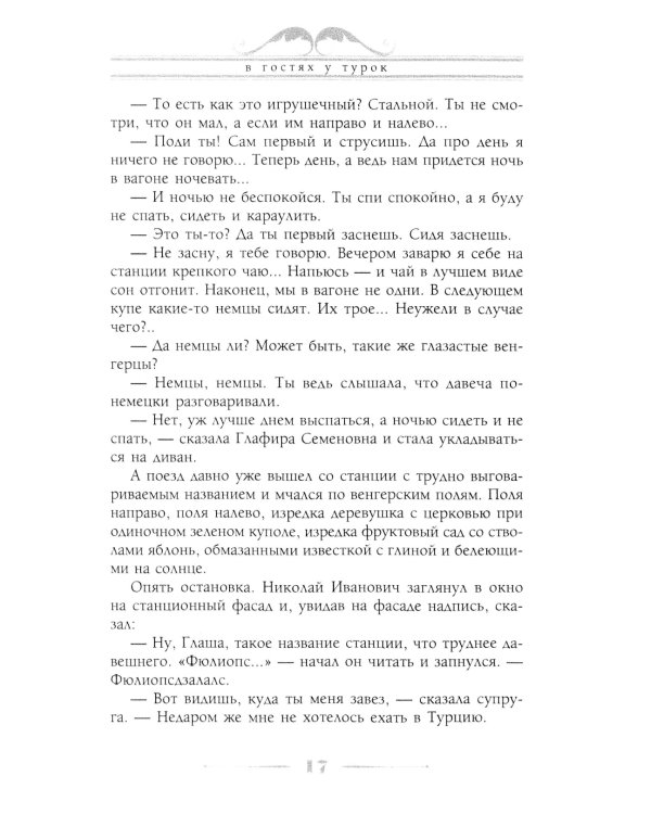 В гостях у турок. Юмористическое описание путешествия супругов Николая Ивановича и Глафиры Семеновны Ивановых через славянские земли в Константинополь
