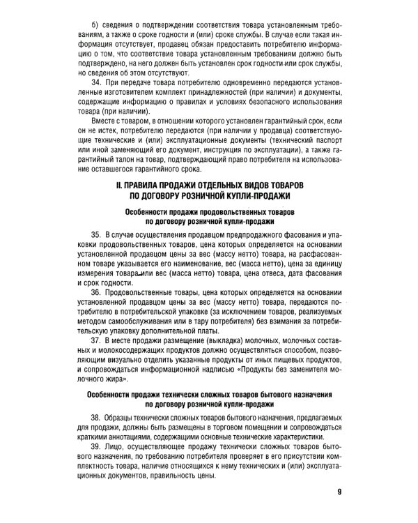 Новые правила торговли. Сборник нормативных правовых актов