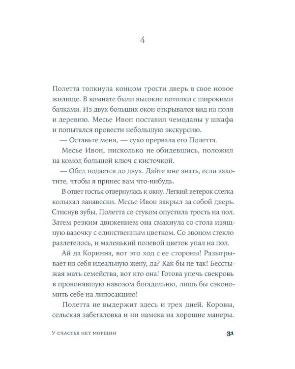 У счастья нет морщин: роман