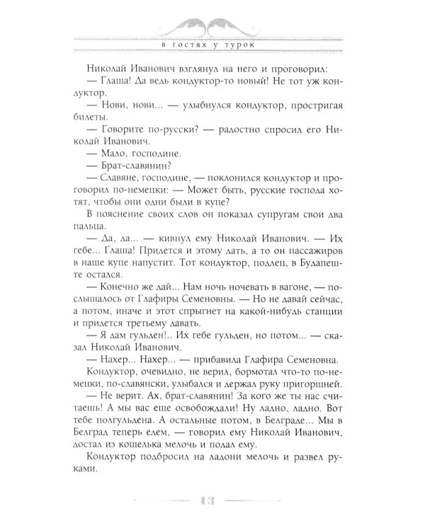 В гостях у турок. Юмористическое описание путешествия супругов Николая Ивановича и Глафиры Семеновны Ивановых через славянские земли в Константинополь