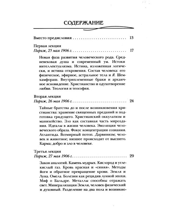 Космогонгия: восемнадть лекций, прочитанных с 25 мая по 14 июня 1906 года в Париже перед членами Теософского общества