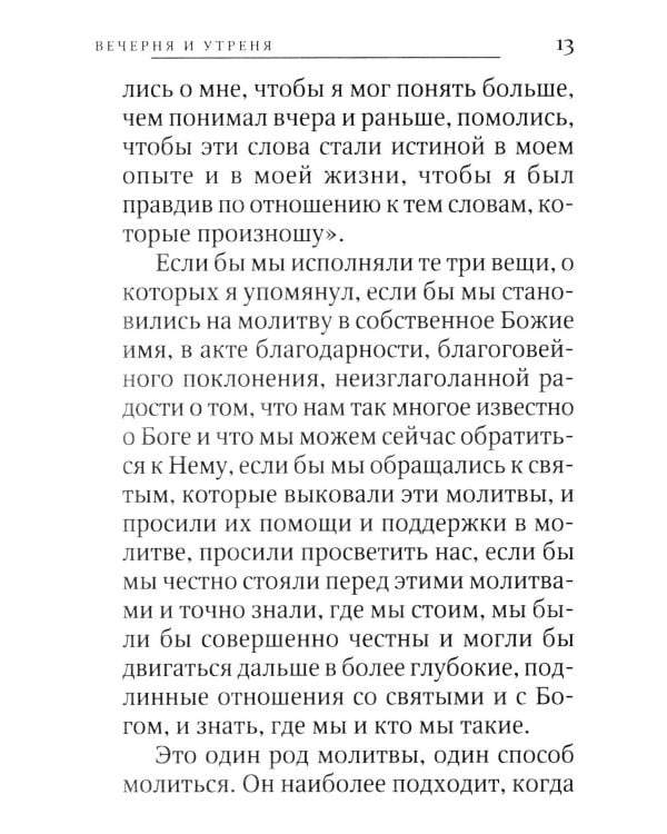 Беседы о Божественной Литургии и службах ее предваряющих
