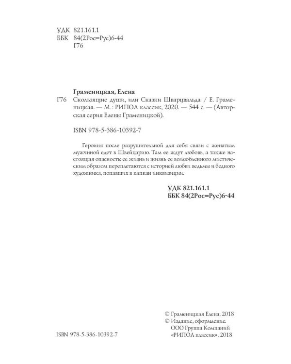 Скользящие души, или сказки Шварцвальда