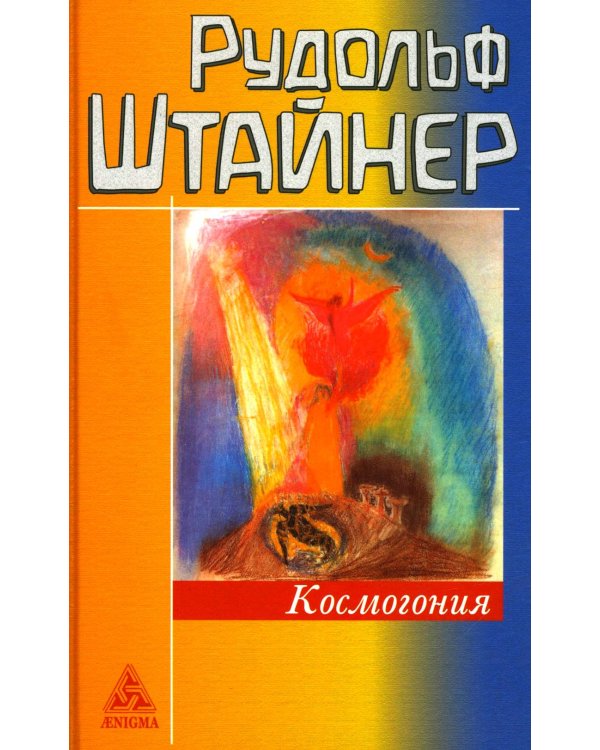 Космогонгия: восемнадть лекций, прочитанных с 25 мая по 14 июня 1906 года в Париже перед членами Теософского общества