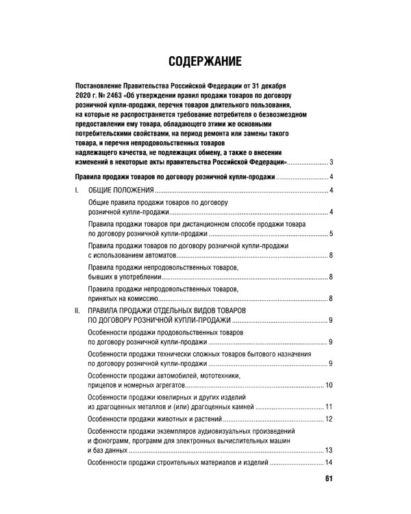 Новые правила торговли. Сборник нормативных правовых актов