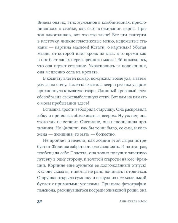 У счастья нет морщин: роман