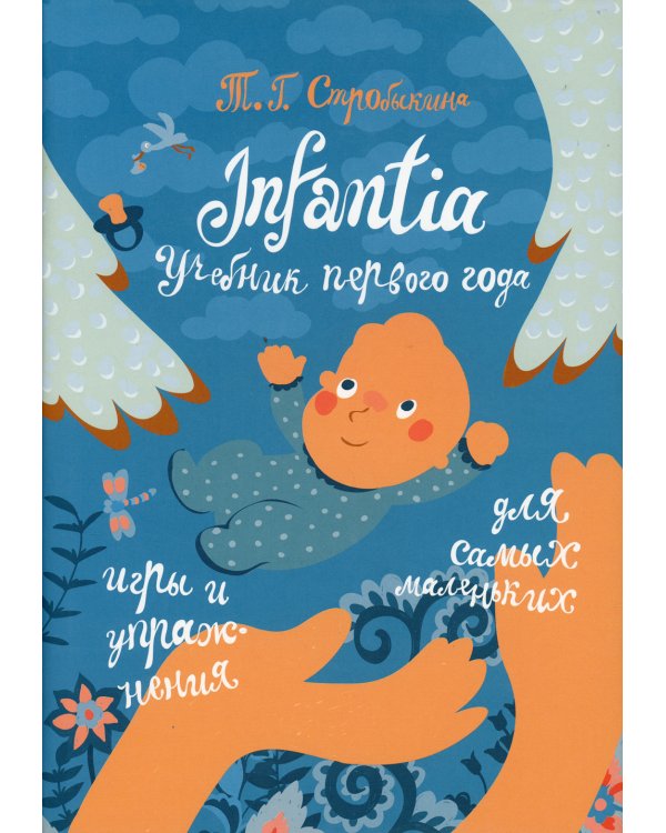Infantia: учебник первого года. Игры и упражнения для самых маленьких