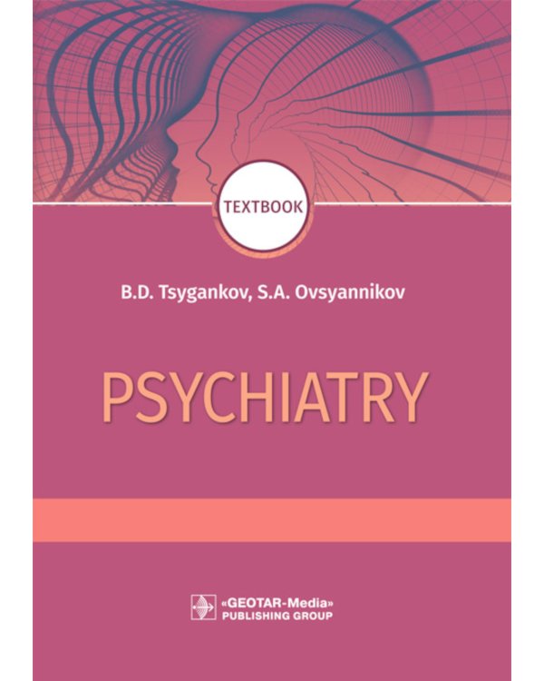Psychiatry: textbook = Психиатрия. 2-е изд., перераб