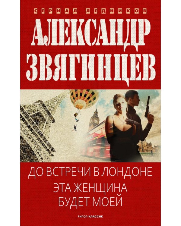 До встречи в Лондоне. Эта женщина будет моей