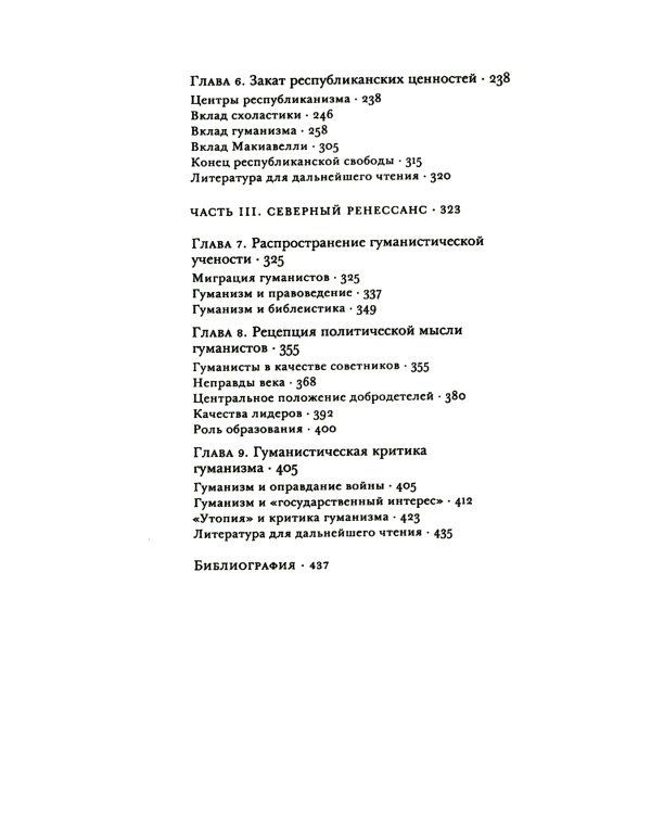 Истоки современной политической мысли: В 2 т. Т. 1: Эпоха Ренессанса