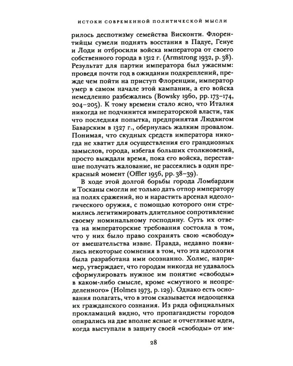 Истоки современной политической мысли: В 2 т. Т. 1: Эпоха Ренессанса