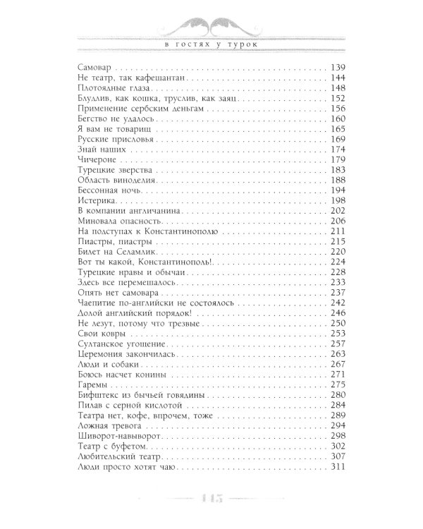 В гостях у турок. Юмористическое описание путешествия супругов Николая Ивановича и Глафиры Семеновны Ивановых через славянские земли в Константинополь