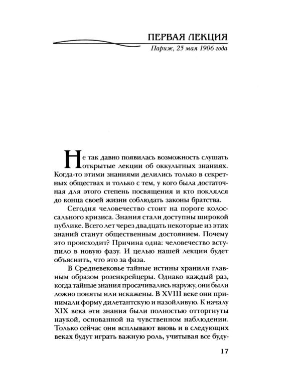 Космогонгия: восемнадть лекций, прочитанных с 25 мая по 14 июня 1906 года в Париже перед членами Теософского общества