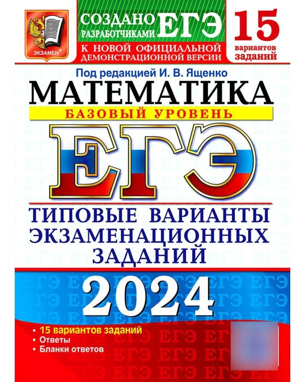 ЕГЭ 2024. Математика. Базовый уровень. 15 вариантов. Типовые варианты экзаменационных заданий от разработчиков ЕГЭ