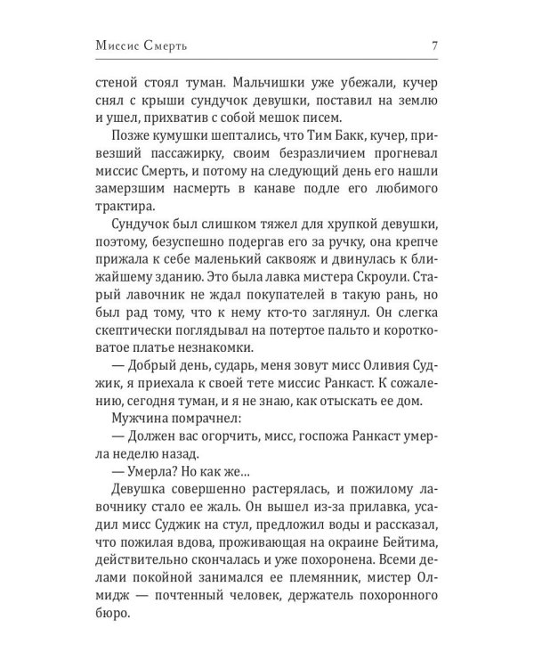 Миссис Смерть