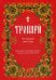 Тропари на каждый день года. Непереходящих и переходящих праздников, воскресные, дневные, общие святым