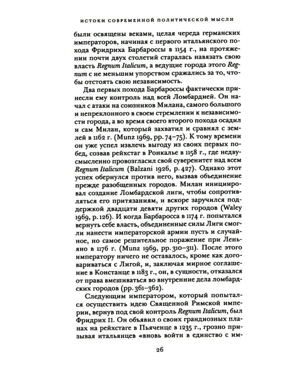 Истоки современной политической мысли: В 2 т. Т. 1: Эпоха Ренессанса