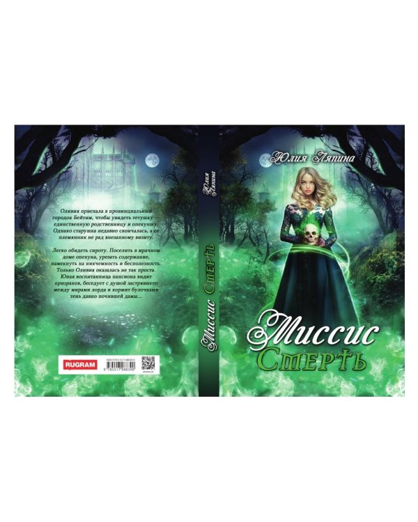 Миссис Смерть