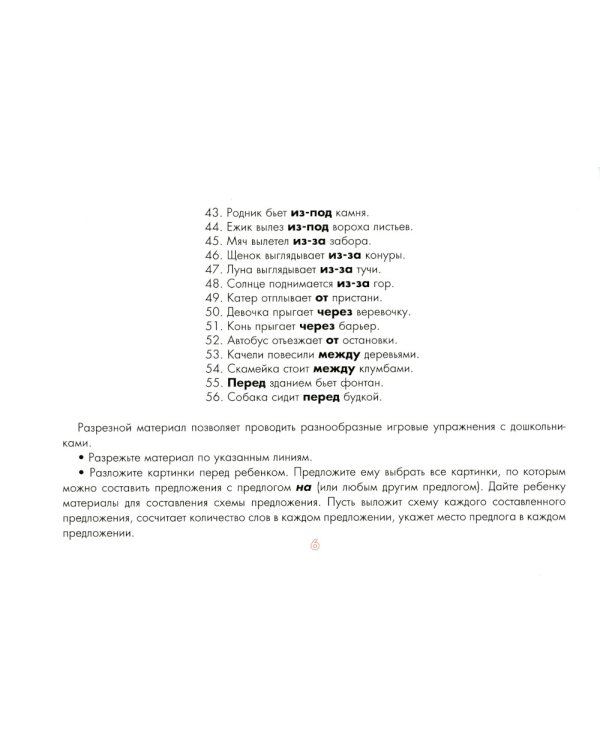 Употребление предлогов. Предложно-падежные конструкции. Вып. 42. 4-7 лет