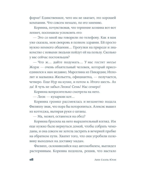 У счастья нет морщин: роман