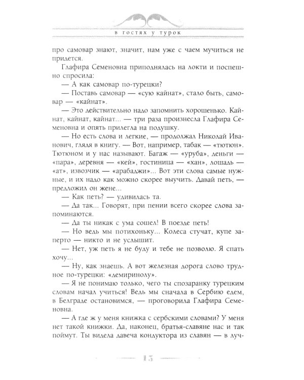 В гостях у турок. Юмористическое описание путешествия супругов Николая Ивановича и Глафиры Семеновны Ивановых через славянские земли в Константинополь