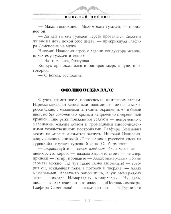 В гостях у турок. Юмористическое описание путешествия супругов Николая Ивановича и Глафиры Семеновны Ивановых через славянские земли в Константинополь
