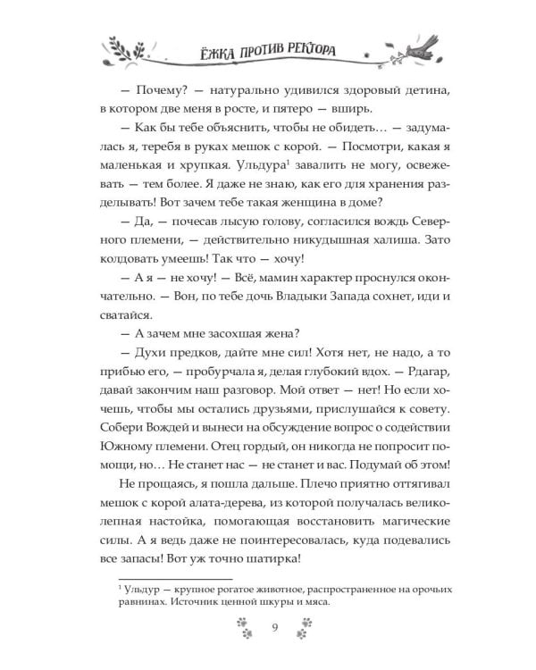 Ежка против ректора