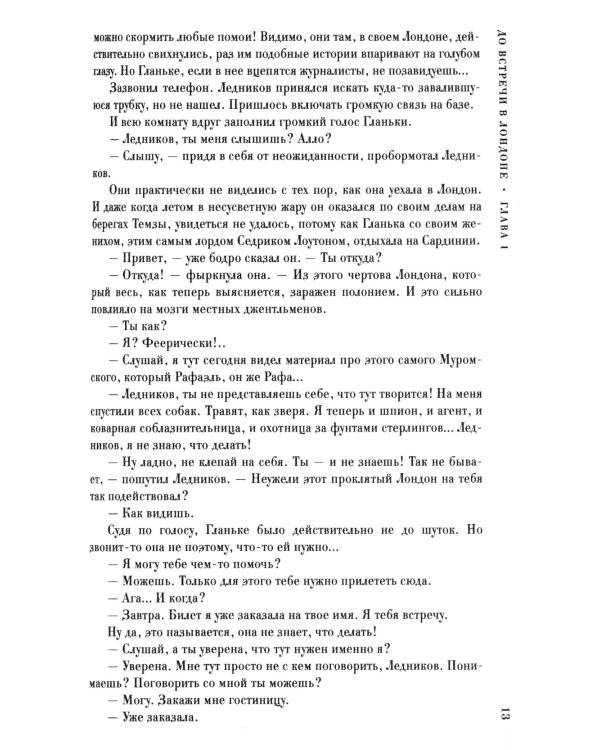 До встречи в Лондоне. Эта женщина будет моей