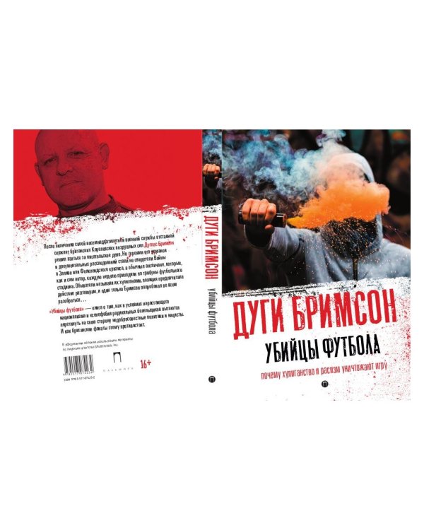 Убийцы футбола: Почему хулиганство и расизм уничтожают игру