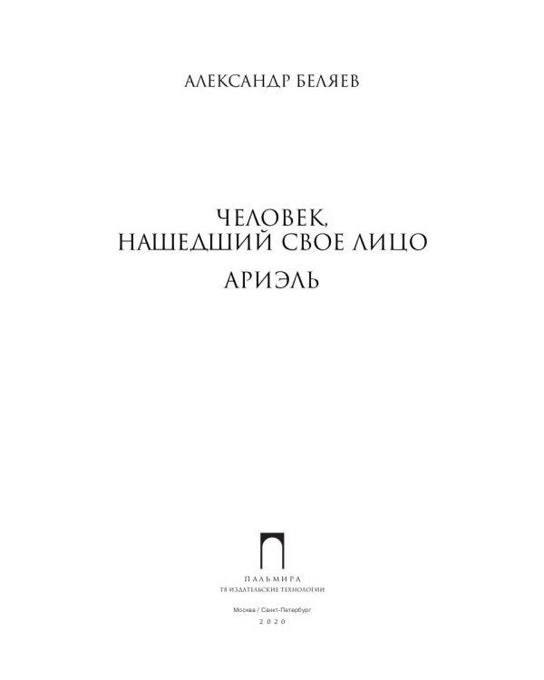 Собрание сочинений: В 8 т. Т. 7: Человек, нашедший свое лицо; Ариэль
