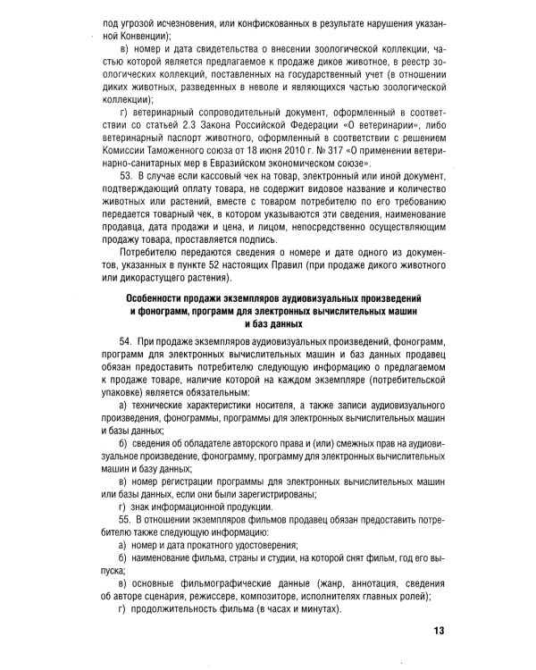 Новые правила торговли. Сборник нормативных правовых актов