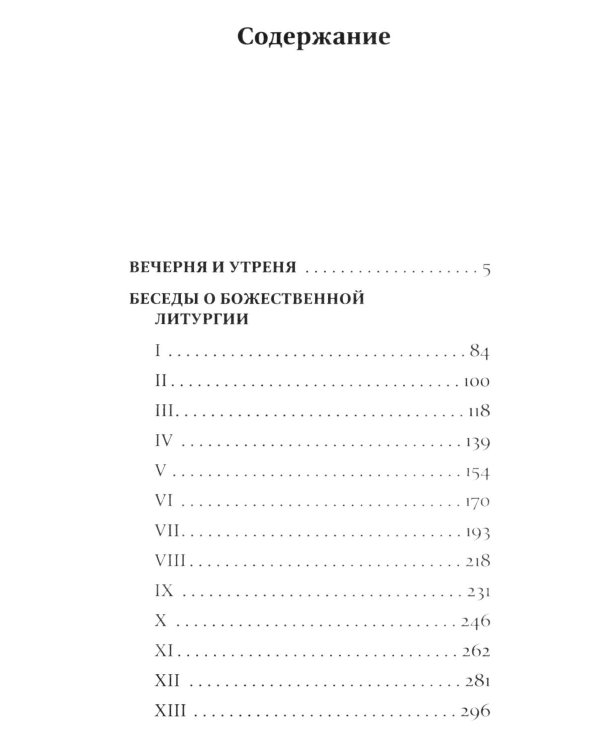 Беседы о Божественной Литургии и службах ее предваряющих