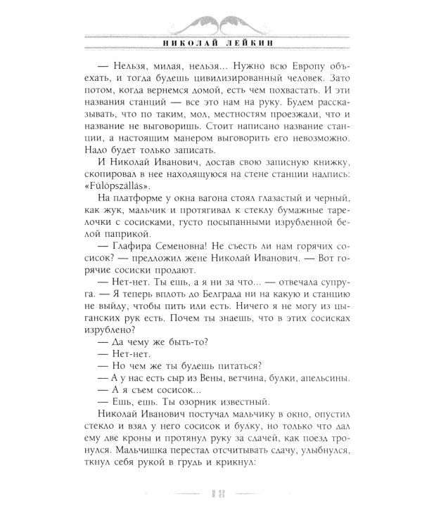 В гостях у турок. Юмористическое описание путешествия супругов Николая Ивановича и Глафиры Семеновны Ивановых через славянские земли в Константинополь