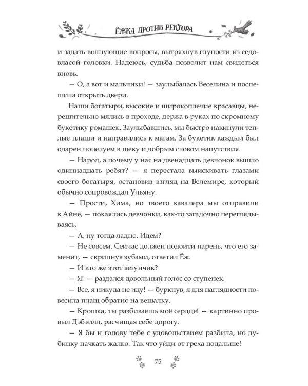 Ежка против ректора