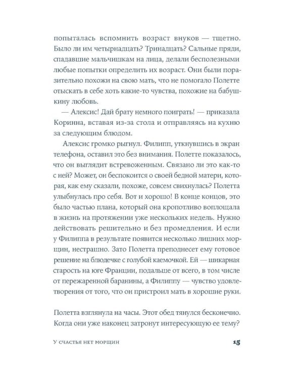 У счастья нет морщин: роман