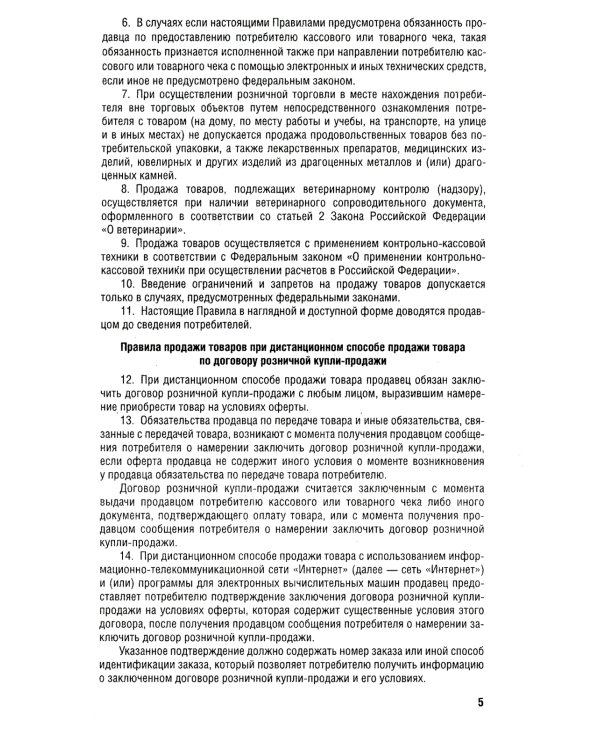 Новые правила торговли. Сборник нормативных правовых актов