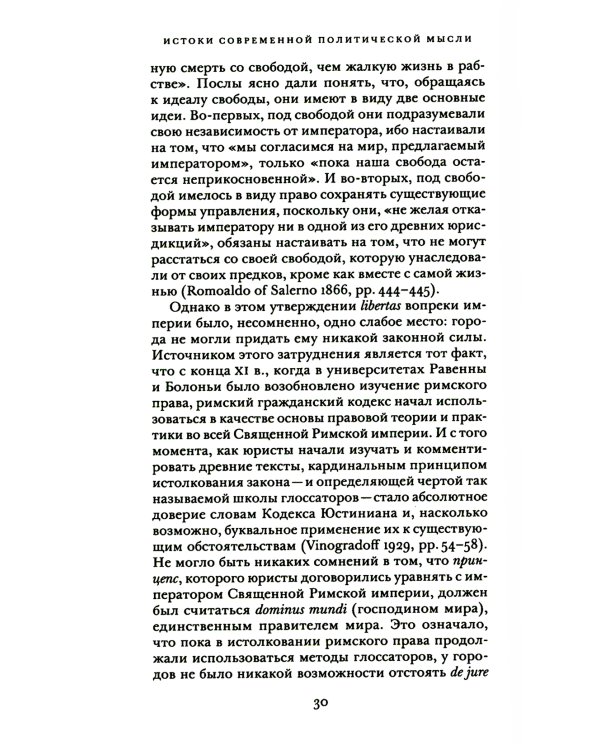 Истоки современной политической мысли: В 2 т. Т. 1: Эпоха Ренессанса