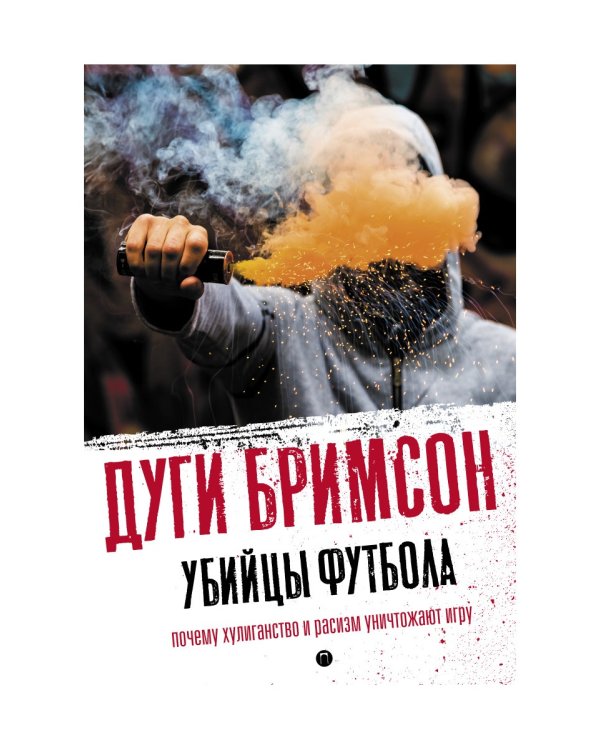 Убийцы футбола: Почему хулиганство и расизм уничтожают игру