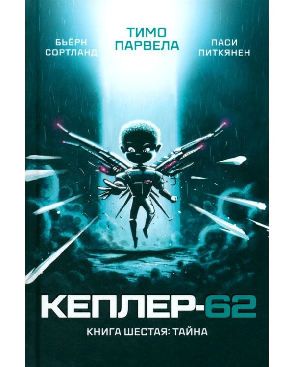 Кеплер-62. Кн. 6: Тайна