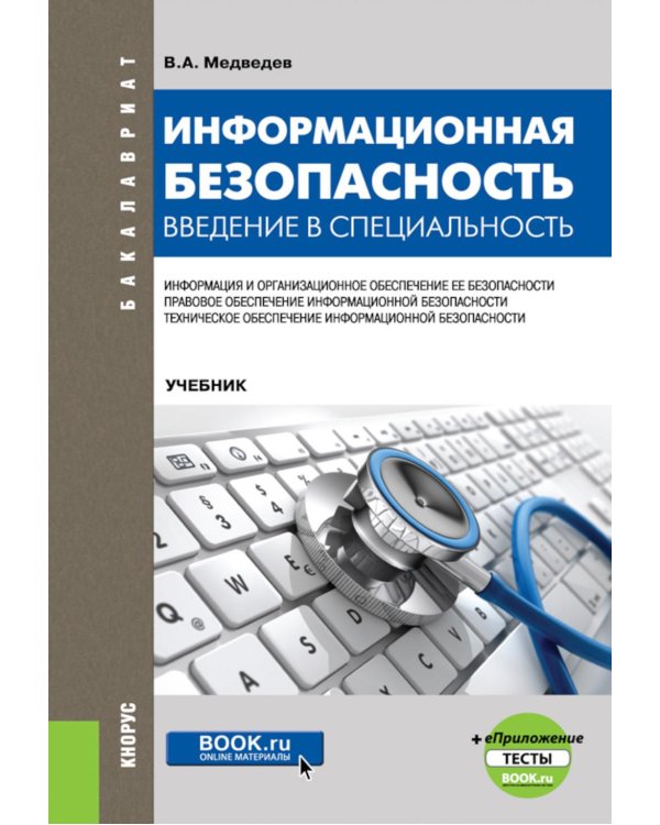 Информационная безопасность. Введение в специальность + еПриложение: тесты: учебник