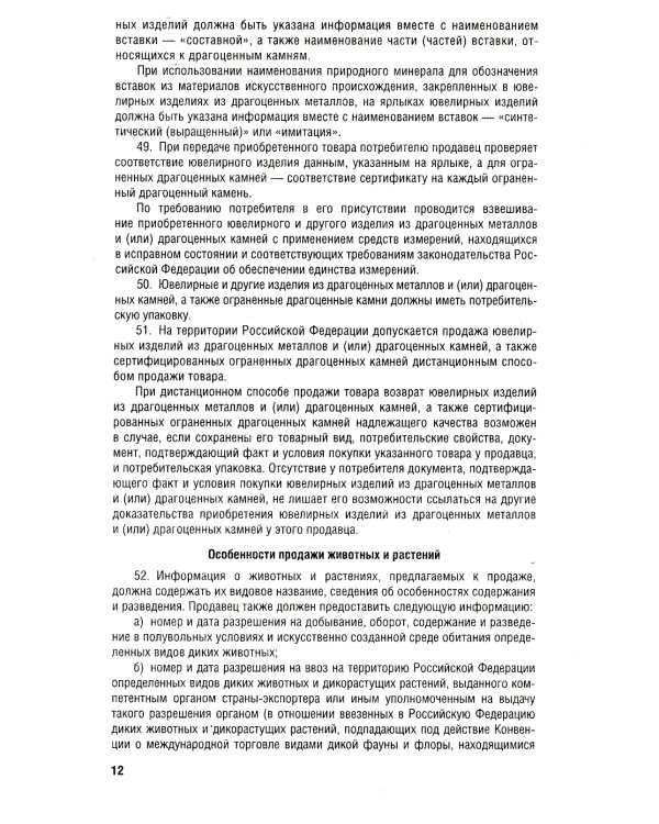 Новые правила торговли. Сборник нормативных правовых актов