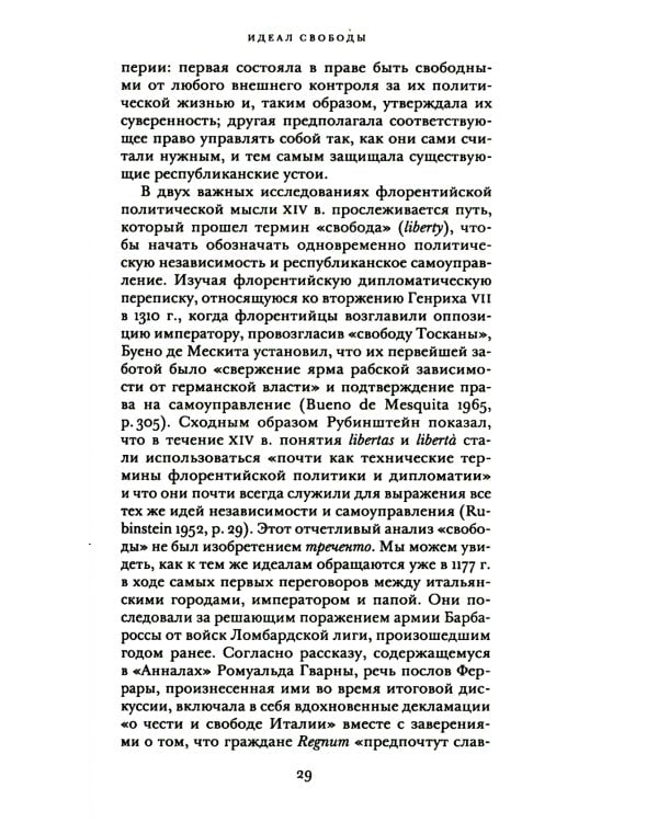 Истоки современной политической мысли: В 2 т. Т. 1: Эпоха Ренессанса