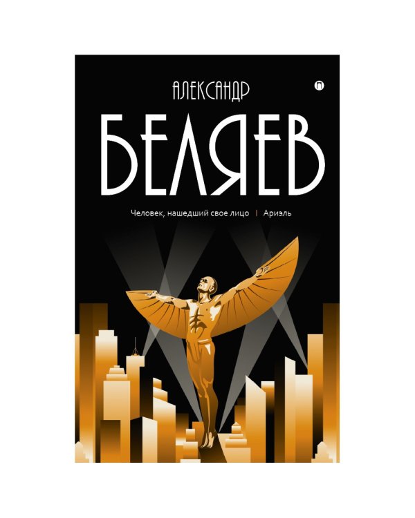 Собрание сочинений: В 8 т. Т. 7: Человек, нашедший свое лицо; Ариэль