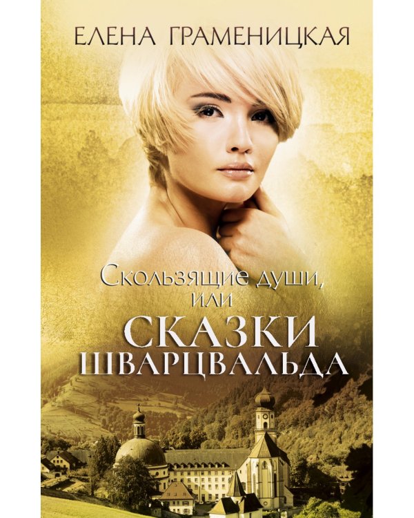 Скользящие души, или сказки Шварцвальда