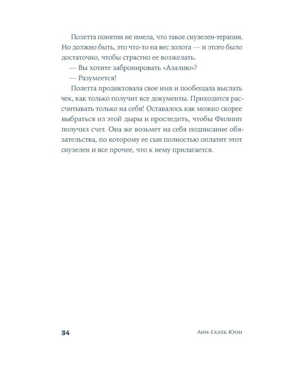 У счастья нет морщин: роман