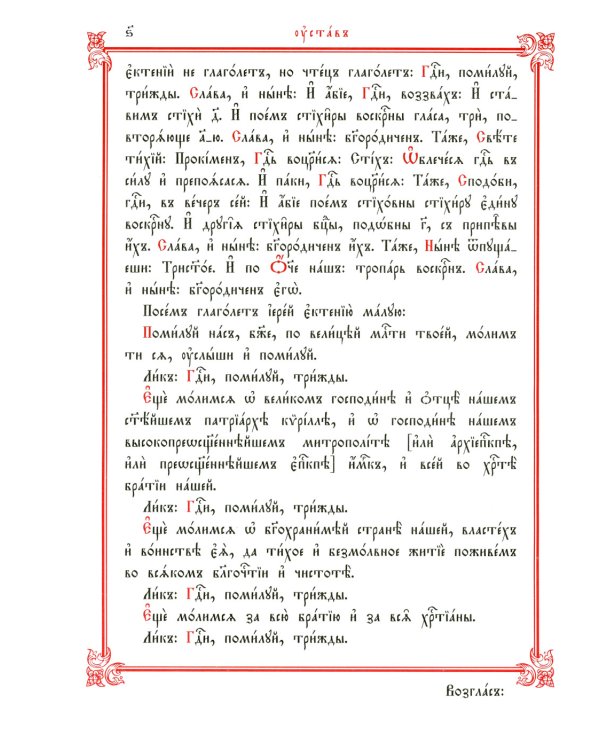 Служебник: на церковно-славянском язык. 3-е изд (кожа, больш.формат, золотой обрез)
