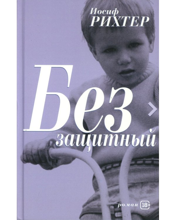 Беззащитный