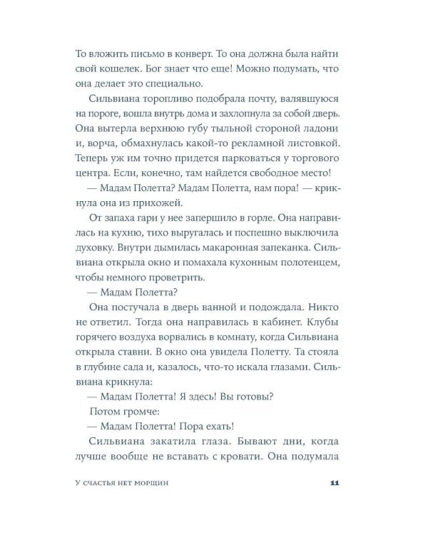 У счастья нет морщин: роман