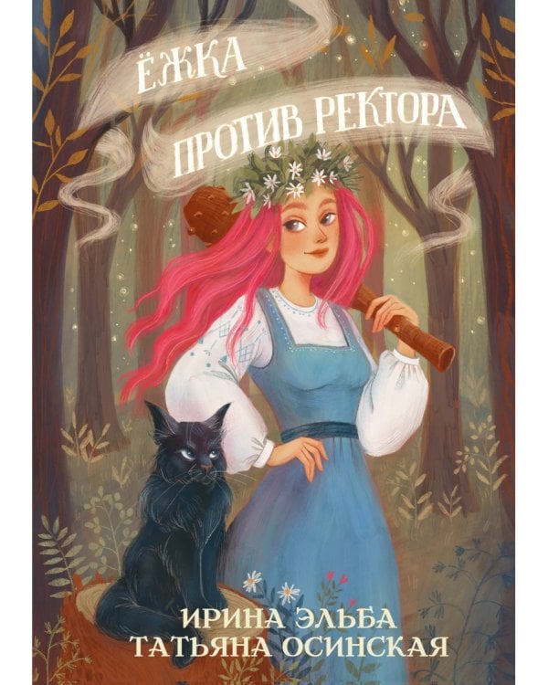 Ежка против ректора